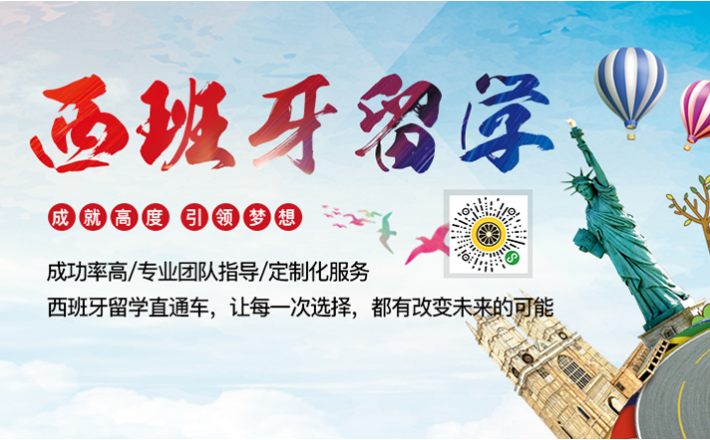 西班牙留学