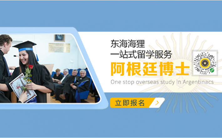 阿根廷硕博